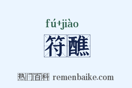 符醮是什么意思的图片
